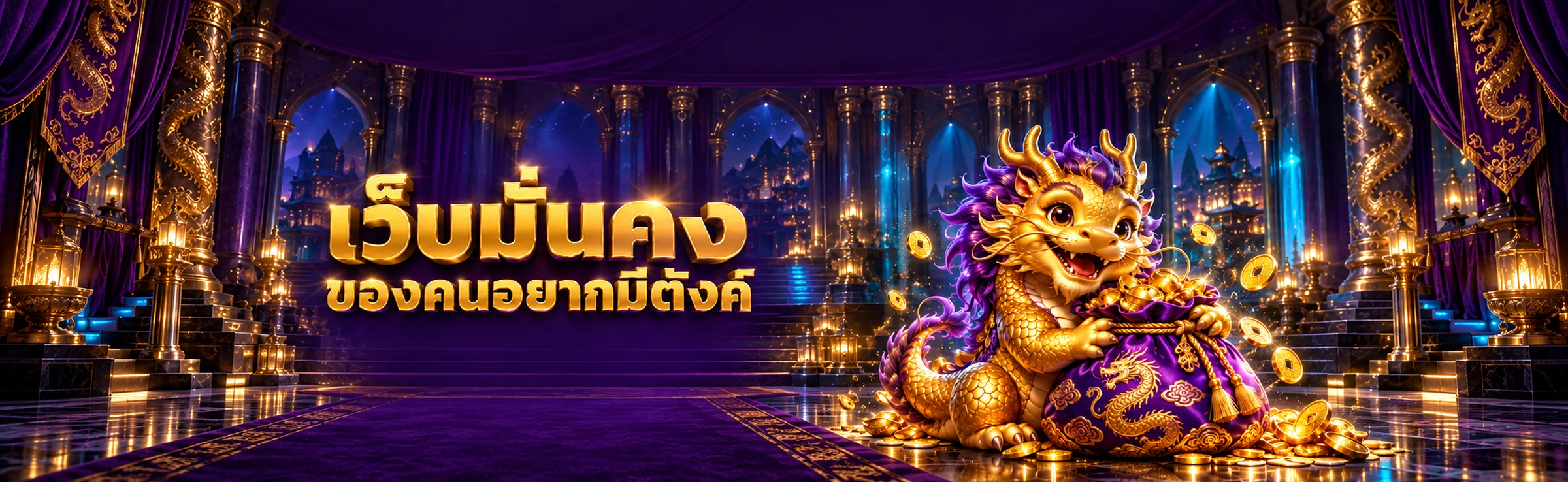 เว็บมั่นคง ของคนอยากมีตังค์